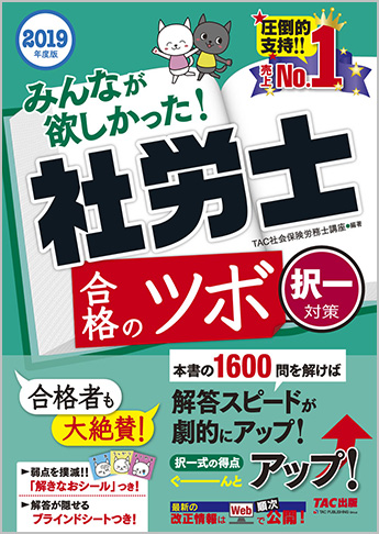 2019年度版 みんなが欲しかった! 社労士 合格のツボ  [択一対策]