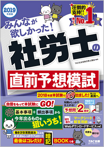 2019年度版 みんなが欲しかった! 社労士の直前予想模試
