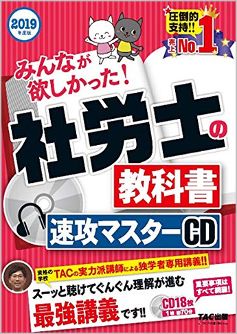 2019年度版 みんなが欲しかった! 社労士の教科書 速攻マスターCD