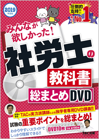2019年度版 みんなが欲しかった! 社労士の教科書 総まとめDVD
