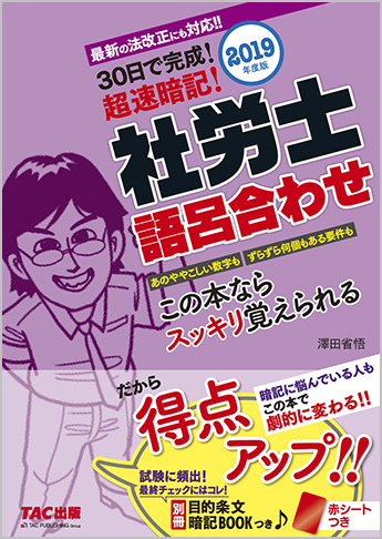 2019年度版 30日で完成! 超速暗記! 社労士語呂合わせ