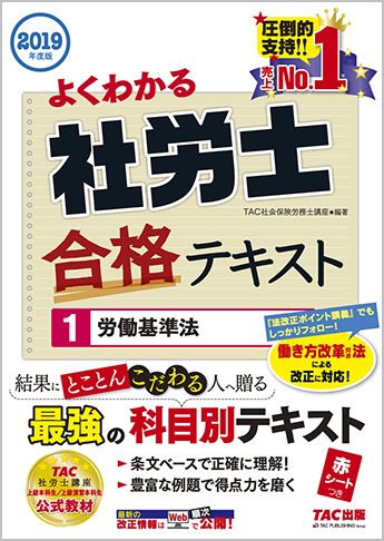 2019年度版 よくわかる社労士 合格テキスト 1 労働基準法