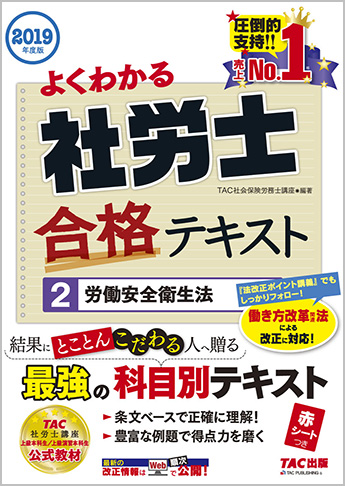 2019年度版 よくわかる社労士 合格テキスト 2 労働安全衛生法
