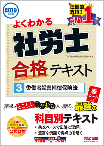 2019年度版 よくわかる社労士 合格テキスト 3 労災保険法