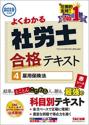 2019年度版 よくわかる社労士 合格テキスト 4 雇用保険法