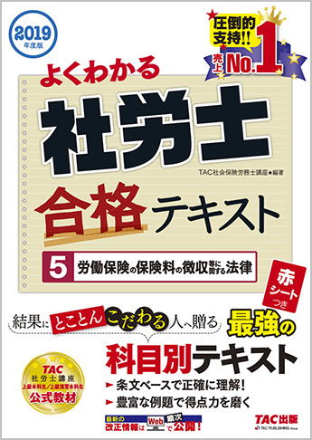 2019年度版 よくわかる社労士 合格テキスト 5 労働保険の保険料の徴収等に関する法律