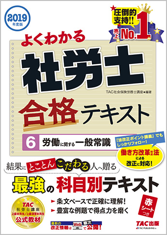 2019年度版 よくわかる社労士 合格テキスト 6 労働に関する一般常識