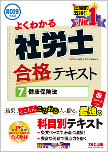 2019年度版 よくわかる社労士 合格テキスト 7 健康保険法