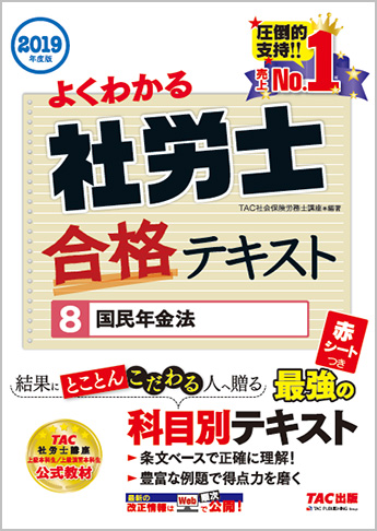 2019年度版 よくわかる社労士 合格テキスト 8 国民年金法