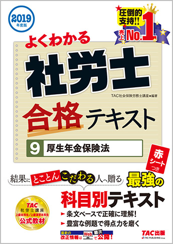 2019年度版 よくわかる社労士 合格テキスト 9 厚生年金保険法