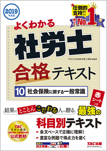 2019年度版 よくわかる社労士 合格テキスト 10 社会保険に関する一般常識