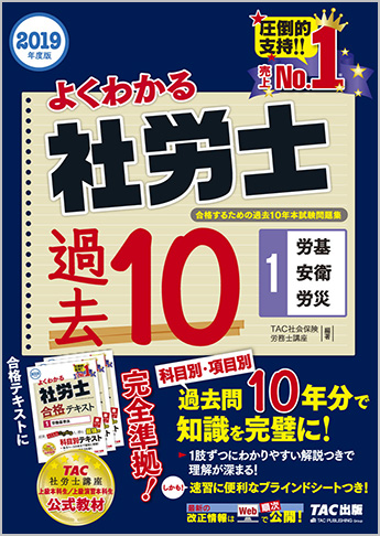 2019年度版 よくわかる社労士 合格するための過去10年本試験問題集 1 労基・安衛・労災