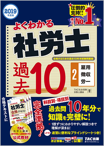 2019年度版 よくわかる社労士 合格するための過去10年本試験問題集 2 雇用・徴収・労一