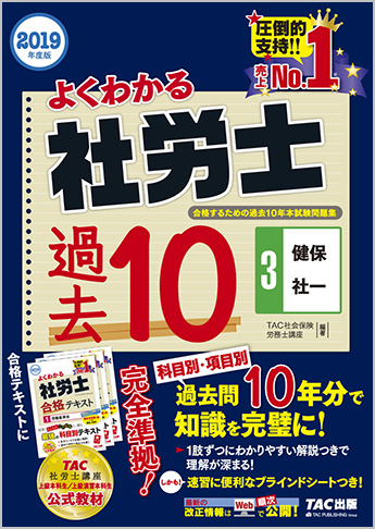2019年度版 よくわかる社労士 合格するための過去10年本試験問題集 3 健保・社一