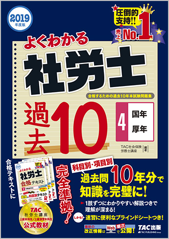 2019年度版 よくわかる社労士 合格するための過去10年本試験問題集 4 国年・厚年