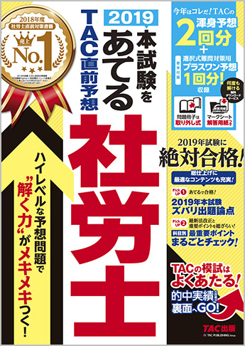 2019本試験をあてる TAC直前予想 社労士