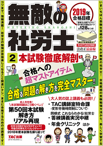 2019年合格目標 無敵の社労士 2 本試験徹底解剖