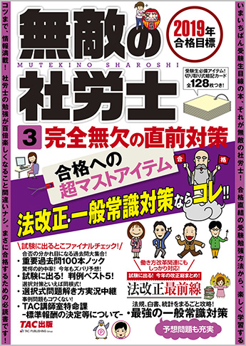 2019年合格目標 無敵の社労士 3 完全無欠の直前対策