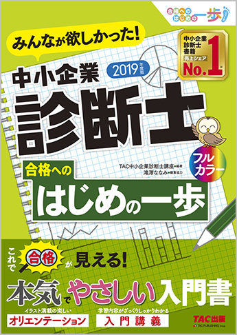 2019年度版 みんなが欲しかった! 中小企業診断士合格へのはじめの一歩
