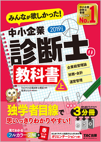 2019年度版 みんなが欲しかった!中小企業診断士の教科書(上)