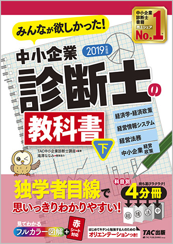 2019年度版 みんなが欲しかった!中小企業診断士の教科書(下)