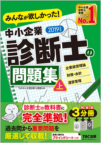 2019年度版 みんなが欲しかった!中小企業診断士の問題集(上)