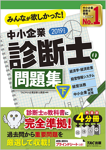 2019年度版 みんなが欲しかった!中小企業診断士の問題集(下)