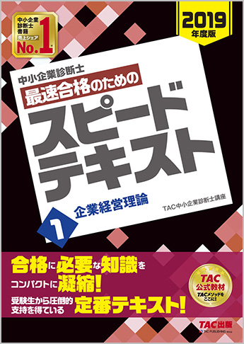 中小企業診断士 2019年度版 最速合格のための スピードテキスト 1 企業経営理論