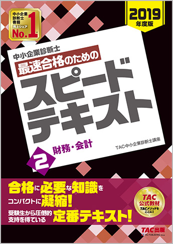 中小企業診断士 2019年度版 最速合格のための スピードテキスト 2 財務・会計