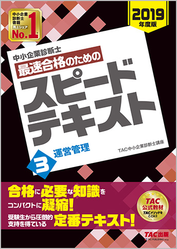 中小企業診断士 2019年度版 最速合格のための スピードテキスト 3 運営管理