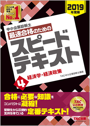 中小企業診断士 2019年度版 最速合格のための スピードテキスト 4 経済学・経済政策