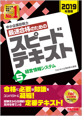 中小企業診断士 2019年度版 最速合格のための スピードテキスト 5 経営情報システム