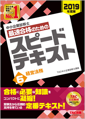 中小企業診断士 2019年度版 最速合格のための スピードテキスト 6 経営法務