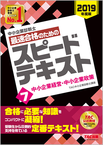 中小企業診断士 2019年度版 最速合格のための スピードテキスト 7 中小企業経営・中小企業政策