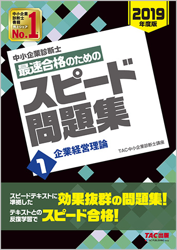 中小企業診断士 2019年度版 最速合格のための スピード問題集 1 企業経営理論