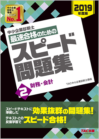 中小企業診断士 2019年度版 最速合格のための スピード問題集 2 財務・会計