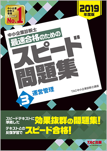 中小企業診断士 2019年度版 最速合格のための スピード問題集 3 運営管理