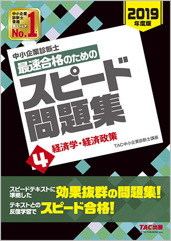 中小企業診断士 2019年度版 最速合格のための スピード問題集 4 経済学・経済政策