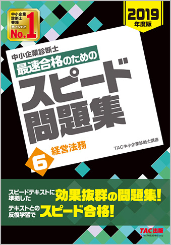 中小企業診断士 2019年度版 最速合格のための スピード問題集 6 経営法務