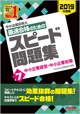 中小企業診断士 2019年度版 最速合格のための スピード問題集 7 中小企業経営・中小企業政策