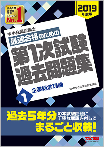 中小企業診断士 2019年度版 最速合格のための 第1次試験過去問題集 1 企業経営理論
