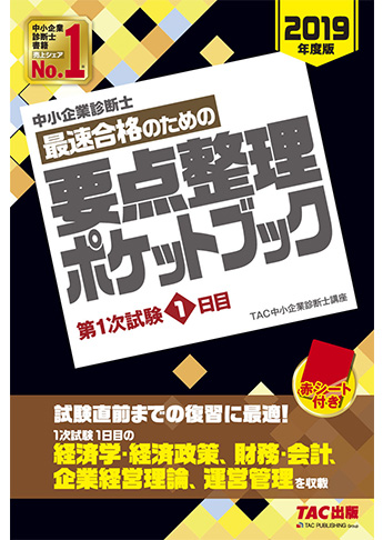 中小企業診断士 2019年度版 最速合格のための 要点整理ポケットブック 第1次試験1日目