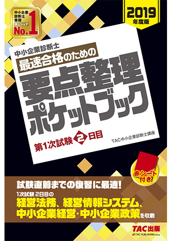 中小企業診断士 2019年度版 最速合格のための 要点整理ポケットブック 第1次試験2日目
