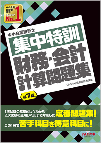 中小企業診断士 集中特訓 財務・会計 計算問題集 第7版