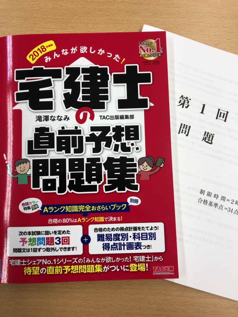 2018年度版 みんなが欲しかった!宅建士の直前予想問題集
