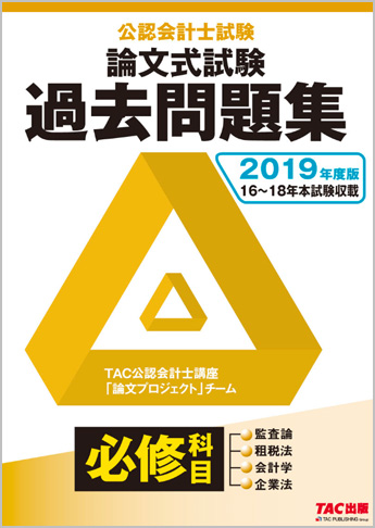 2019年度版 公認会計士試験 論文式試験 必修科目 過去問題集