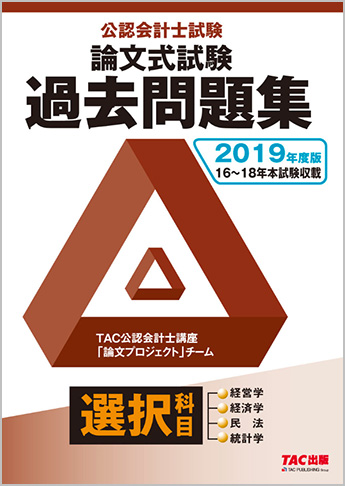 2019年度版 公認会計士試験 論文式試験 選択科目 過去問題集