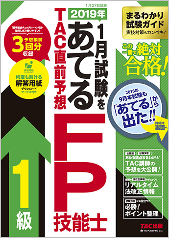 2019年1月試験をあてる TAC直前予想 FP技能士1級