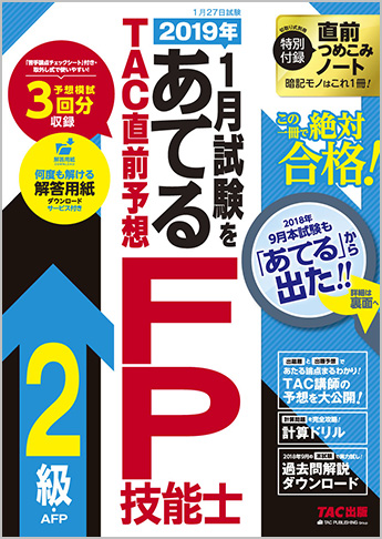 2019年1月試験をあてる TAC直前予想 FP技能士2級・AFP