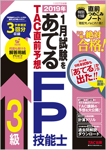 2019年1月試験をあてる TAC直前予想 FP技能士3級